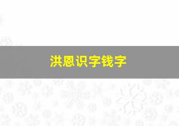 洪恩识字钱字