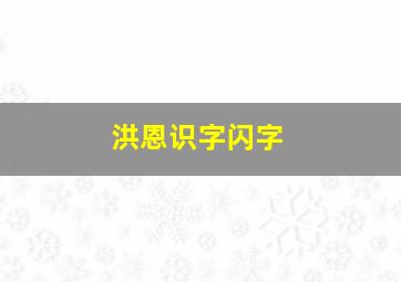 洪恩识字闪字