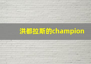 洪都拉斯的champion