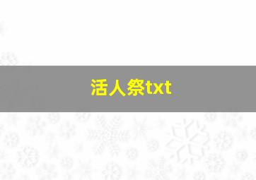 活人祭txt