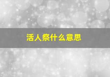 活人祭什么意思