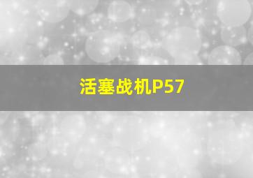 活塞战机P57