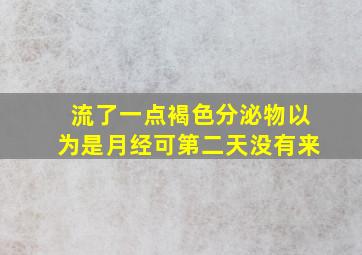 流了一点褐色分泌物以为是月经可第二天没有来