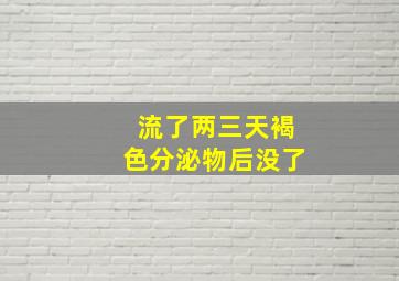 流了两三天褐色分泌物后没了