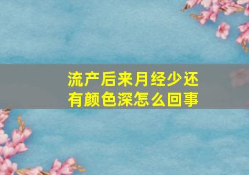 流产后来月经少还有颜色深怎么回事