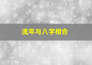 流年与八字相合