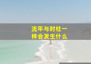 流年与时柱一样会发生什么