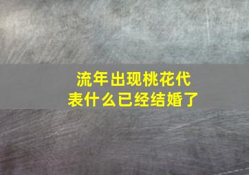 流年出现桃花代表什么已经结婚了