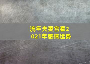 流年夫妻宫看2021年感情运势