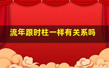 流年跟时柱一样有关系吗