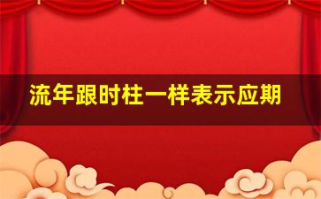 流年跟时柱一样表示应期