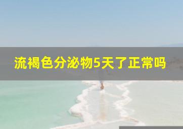 流褐色分泌物5天了正常吗