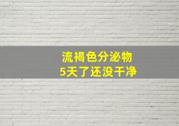 流褐色分泌物5天了还没干净