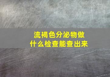 流褐色分泌物做什么检查能查出来