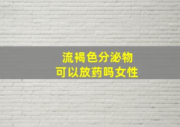 流褐色分泌物可以放药吗女性