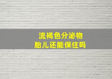 流褐色分泌物胎儿还能保住吗