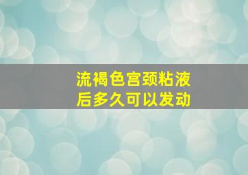 流褐色宫颈粘液后多久可以发动