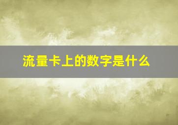 流量卡上的数字是什么