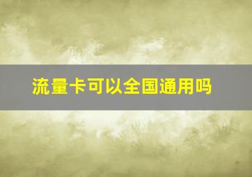 流量卡可以全国通用吗