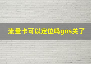 流量卡可以定位吗gos关了