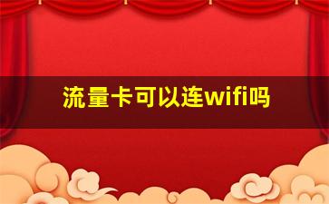 流量卡可以连wifi吗