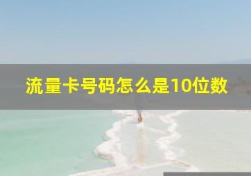 流量卡号码怎么是10位数