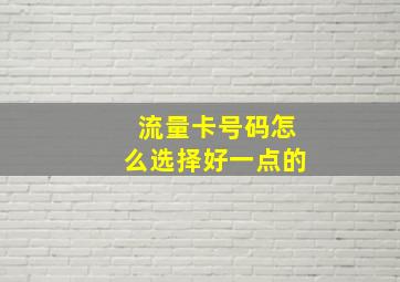 流量卡号码怎么选择好一点的