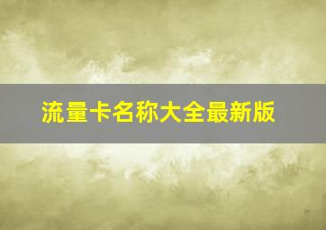 流量卡名称大全最新版