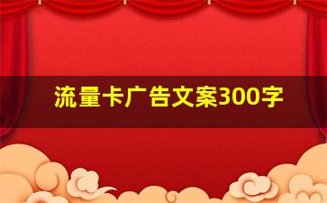 流量卡广告文案300字