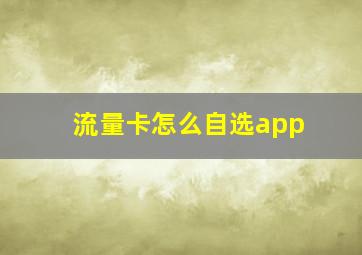 流量卡怎么自选app