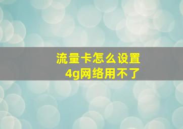 流量卡怎么设置4g网络用不了