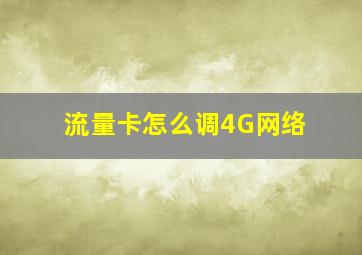 流量卡怎么调4G网络