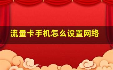 流量卡手机怎么设置网络