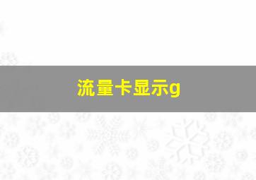 流量卡显示g