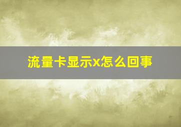 流量卡显示x怎么回事