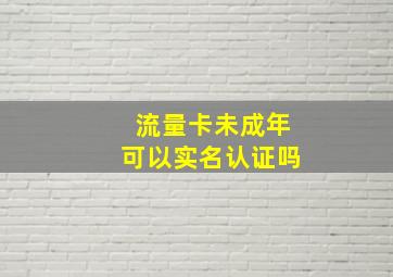 流量卡未成年可以实名认证吗