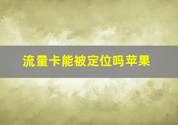 流量卡能被定位吗苹果