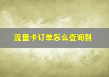 流量卡订单怎么查询到