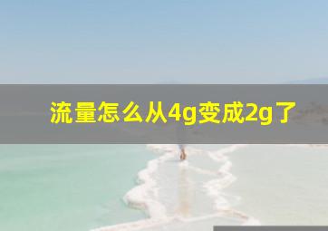 流量怎么从4g变成2g了