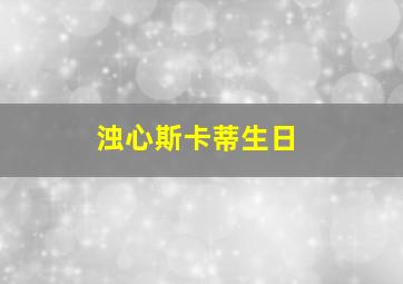 浊心斯卡蒂生日