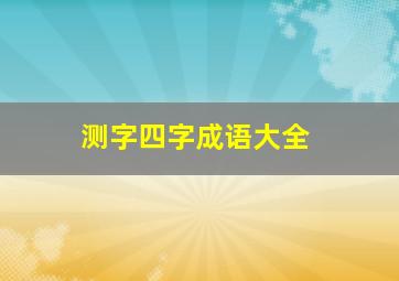 测字四字成语大全