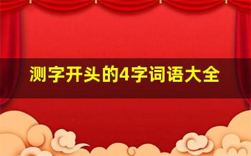 测字开头的4字词语大全