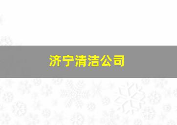 济宁清洁公司