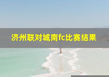 济州联对城南fc比赛结果