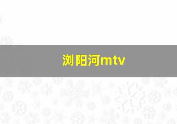 浏阳河mtv