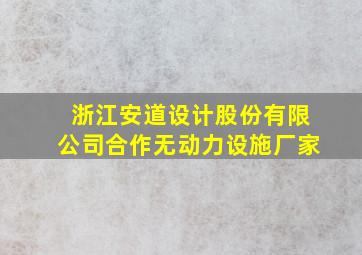 浙江安道设计股份有限公司合作无动力设施厂家