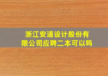 浙江安道设计股份有限公司应聘二本可以吗