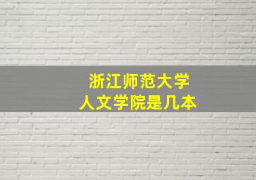 浙江师范大学人文学院是几本