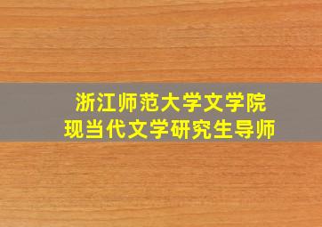 浙江师范大学文学院现当代文学研究生导师