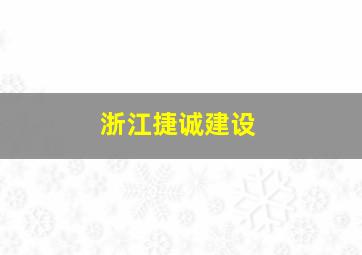 浙江捷诚建设